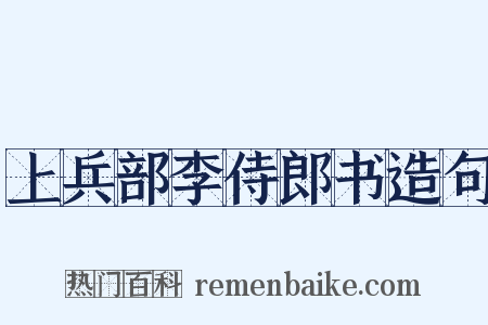 上兵部李侍郎书造句是什么意思的图片
